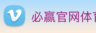 必赢官网体育 Logo